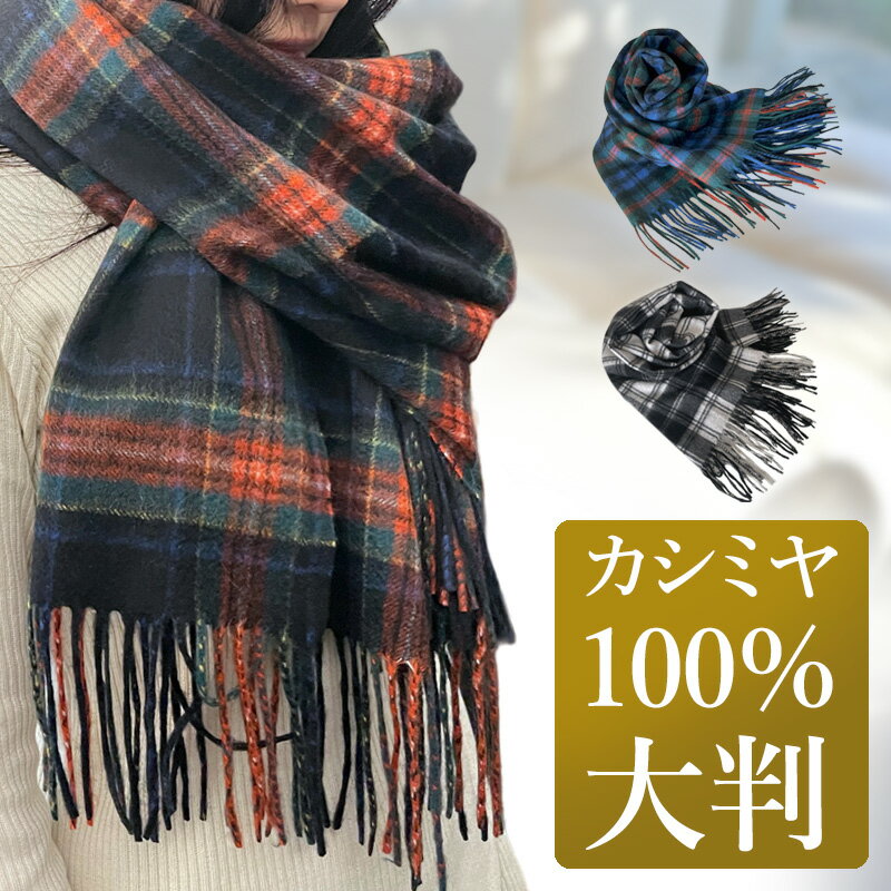 【母の日特集】ストール カシミヤ 100 大判 チェック 200cm×60cm レディース カシミア マフラー 秋冬 クリスマス プレゼント ギフト 秋 冬 カシミヤストール 大判ストール チェック柄