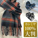 【母の日特集】ストール カシミヤ 100% 大判 チェック 200cm×60cm レディース カシミア マフラー 秋冬 クリスマス プレゼント ギフト 秋 冬 カシミヤストール 大判ストール チェック柄