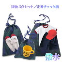 巾着 3点セット 超撥水 防水加工 シューズバッグ 体操服袋 小物入れ 給食袋 コップ入れ ミニポーチ 巾着袋 ブラックウォッチ チェック柄 巾着バッグ 巾着袋...