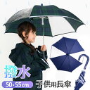 【母の日特集】傘 かさ カサ 透明窓ありキッズ 50cm 55cm (50センチ 55センチ) 手開きタイプ 雨傘 アンブレラ 長傘 紺 コン無地 チェック 男の子 女の子 子供用 子供 こども 子ども 小学生 低学年 高学年 幼児 通学 通園 お受験 雨具 雨 入学 入園 保育園 安全 軽い