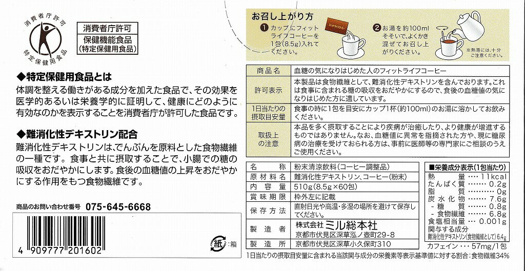 ミル総本社 特定保健用食品 フィットライフコーヒー 60包×2個