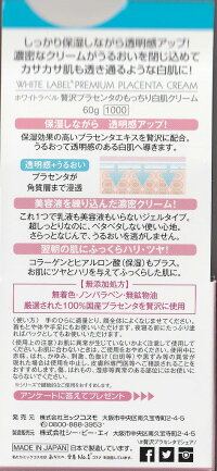 ホワイトラベル贅沢プラセンタのもっちり白肌クリーム60g