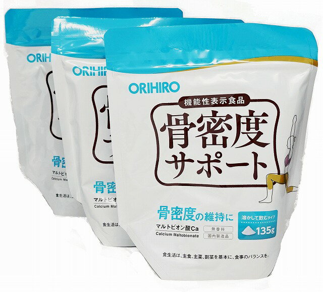 オリヒロ 骨密度サポート 135g 機能性表示食品×3個