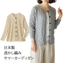 日本製 透かし編みサマーカーディガン 全2色 カーディガン 丸首 レディース 婦人服 ミセス シニア 女性 グレー アイボリー ベージュ クルーネック ニット ...