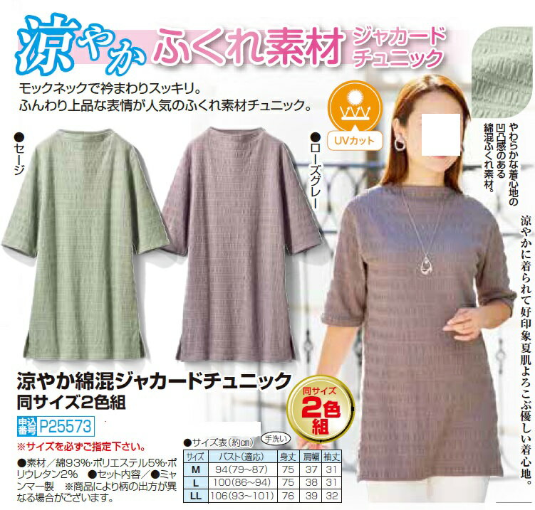 涼やか綿混ジャカードチュニック同サイズ2色組 レディース 婦人服 ミセス シニア 女性 オシャレ ファッション 40代 50代 60代 70代 80代 母の日 お母さん 春物 夏物 春夏 涼やか p25573