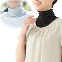 UVカットさらさら衿もとカバー(2色組)オシャレ 40代 50代 60代 70代 80代 母の日 お母さん 父の日 お父さん 春物 夏物 春夏 敬老 爽やか 涼...