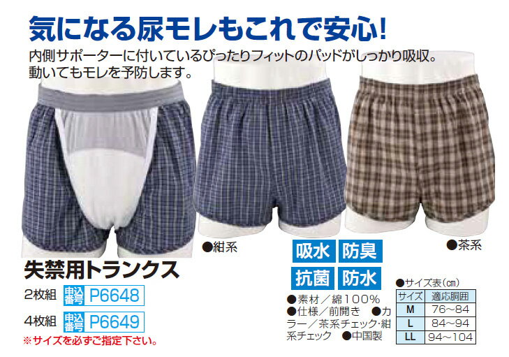 【失禁用トランクス（2枚組）】 メンズ シニア 40代 50代 60代 70代 80代 エチケット ちょい漏れ 軽失禁 モレ ムレ 臭わない 目立たない 普通の見た目 洗濯可能 p6648