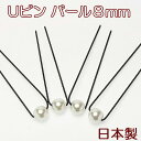 【4本セット】美人髪 Uピン パール 8mm 日本製 髪飾り ヘアアクセサリー 和装 洋装 ドレス 着物 きもの ヘアアレンジ お団子 結婚式 七五三 母の日 ...