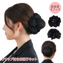 お団子ネット クリップつき 簡単 まとめ髪 キッチリ 仕事 冠婚葬祭 黒 シニヨン フォーマル ヘアアクセ 受験 就活 オフィス 葬式 着物 母の日 ギフト プ...