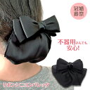 送料無料 リボンバレッタ シニヨン ネット カバー付き 小さめ リボン まとめ髪 簡単 上品 オフィス ヘアアクセサリー 黒 ブラック 和装 団子 葬式 仕事 ...