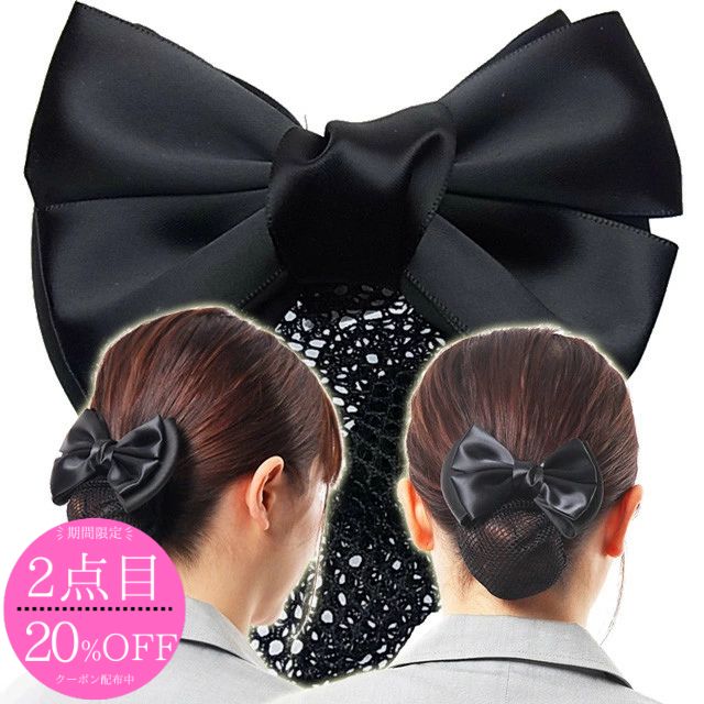 【お得なクーポン・ポイント配布中!】 【2点目20%OFF】 シンプルブラックリボンバレッタシニヨン ネット付き シニヨン バレッタ リボン ヘアアクセ ヘアセ...