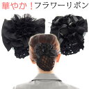 リボン バレッタ シニヨン ネット付 フラワーリボン 黒 シニョン ブラック 仕事 業務 着物 きもの 和装 団子 ヘアアクセサリー 和装 浴衣 ゆかた 髪飾り...