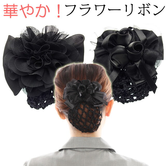 リボン バレッタ シニヨン ネット付フラワーリボン 黒 シニョン ブラック 葬式 仕事 業務 着物 きもの 和装 団子 ヘアアクセサリー 和装 秋冬 着物 和服
