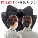 送料無料 リボンバレッタ シニヨン ネット カバー付き 小さめ リボン まとめ髪 簡単 上品 オフィス ヘアアクセサリー 黒 ブラック 和装 団子 葬式 仕事 接客 着物 和服 就活 大人 クリスマス パーティ きもの