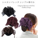 リボン バレッタ 送料無料 バレッタ ネット 付き シニヨン まとめ髪 お団子 リボン ドレープ シフォンヘアアクセサリー 黒 シニョン ブラック 葬式 仕事 業務 着物 大人 母の日 プレゼント ギフト