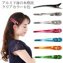 【ポイントUP・クーポン配布中!】カラーダッカール100mm ダッカール ピン ヘアクリップ クリップ ピン カラー 美容師 プロ用 美容 理容 男性 女性 ヘアカット スタイリング カラーリング 洗顔 化粧 スキンケア 跡がつきにくい 大量注文 名入れ オリジナル クリア 透明