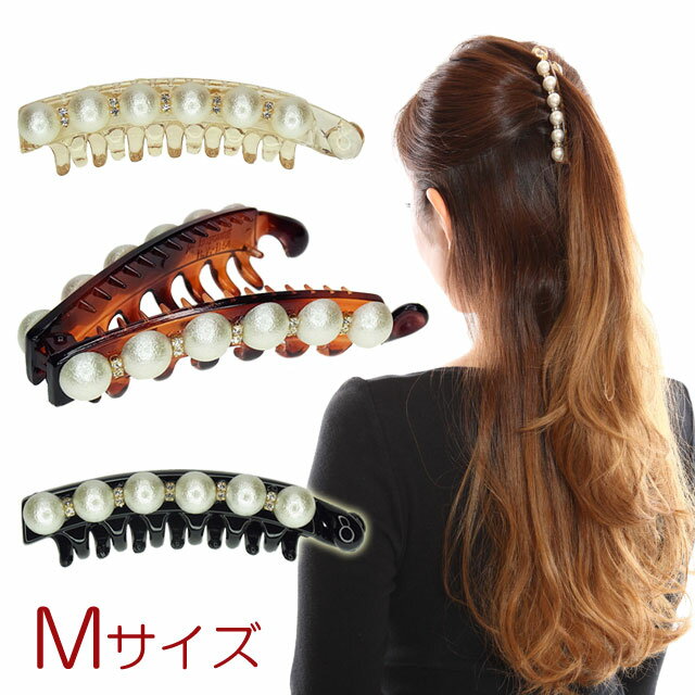 バナナクリップパール M サイズ クリップ ヘアクリップ バナナクリップ 大きめ ヘアアクセ ヘアアレンジ まとめ髪 簡単 かわいい きれい シンプル おしゃれ...