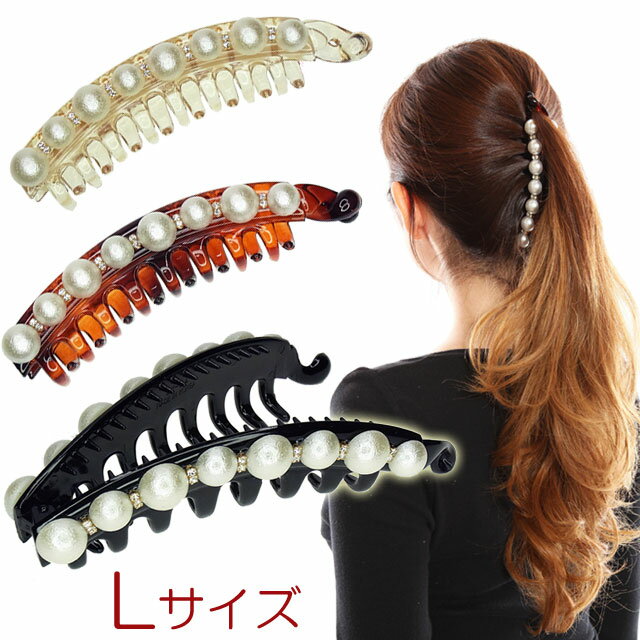 バナナクリップ XL135mm ズレない脚付き クリップ ヘアクリップ パール 特大 大きめ ヘアアクセ ヘアアレンジ まとめ髪 簡単 かわいい きれい シンプ...