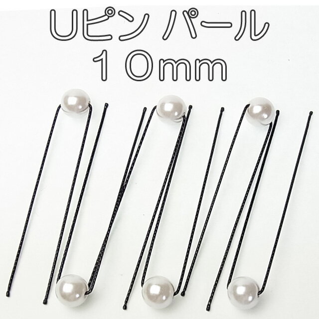 ■サイズ：パール1．0cm、脚5．0cm 脚の長さには誤差があります。Uピン【6本セット】パール 10mm 【韓国製】 ■サイズ：パール1．0cm、脚5．0cm脚の長さには誤差があります。 ◇他デザインはこちら