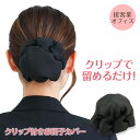 お団子カバー シニヨン クリップ 簡単 まとめ髪 キッチリ ブラック フォーマル 葬式 着物 和装 ヘアアクセサリー 母の日 ギフト プレゼント