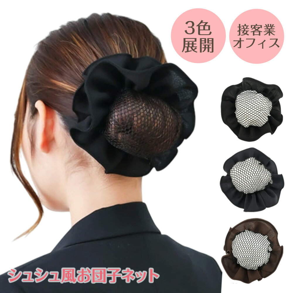 お団子カバー シュシュ ネット付き 若見え ヘアゴム お団子 ヘアアクセ ヘアセット ヘアアレンジ まとめ髪 髪留め シンプル 上品 おしゃれ 黒色 ブラック ...