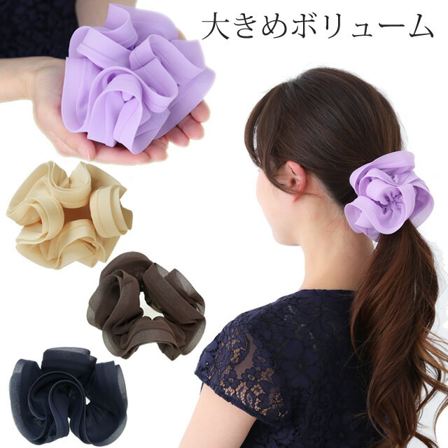 シュシュこんもり大きなLサイズ シュシュ ヘアゴム ヘアアクセ まとめ髪 ボリュームシュシュ おしゃれ シンプル 上品 かわいい 軽量 透ける素材 髪 多い 大...
