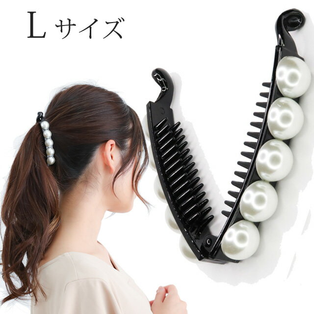 バナナクリップシンプルパール L サイズ クリップ ヘアクリップ バナナクリップ 大きめ ヘアアクセ ヘアアレンジ まとめ髪 簡単 かわいい きれい シンプル ...