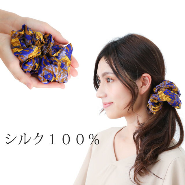シュシュシルク ゴールド系ブラウン 藍色抽象柄 シルク シュシュ ヘアゴム ゴム ヘアアレンジ まとめ髪 ヘアアクセ ヘアアクセ ボリューム お団子 ポニーテー...