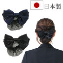 日本製 バレッタ シニヨンネット付き リボンバレッタ 大きめ シンプル 上品 華やか 結婚式 就活 オフィス 仕事 着物 きもの 大人 おしゃれ エレガント 母...