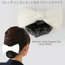 リボンバレッタ シニヨン ネット付 クリーン ホワイト 清潔感 ヘアアクセ 接客 シニョン クリニック サロン エステ 業務 白 ギフト プレゼント
