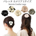 カメリア バレッタ ベーシック ちょっと大きめLサイズ ハイブランド エナメルカラー 大人 おしゃれ フェミニン エレガント コンサバ アセテート アセチ 母の...