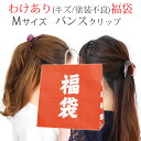 選べるわけあり福袋 大好評 送料無料バンスクリップMサイズ 5個~8個セット色ムラ、塗装不良やキズは有るけど実用には問題ないレベルです。使いやすい中型サイズ 母の日 ギフト プレゼント
