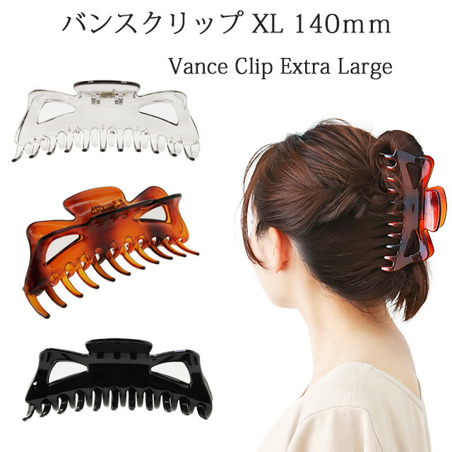 バンスクリップクリアXXL バンスクリップ 大きめ しっかり とまる クリア 特大 大きい BIG カジュアル ヘアクリップ ヘアアクセ 髪留め ヘアセット ヘ...
