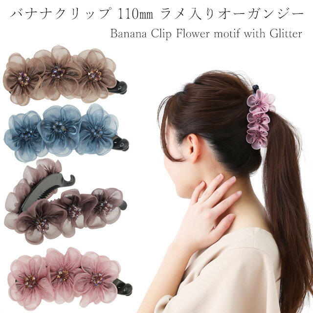 バナナ クリップ3輪のフラワー クリップ ヘアクリップ パール 特大 大きめ ヘアアクセ ヘアアレンジ まとめ髪 簡単 花 ラメ オーガンジー かわいい きれい...