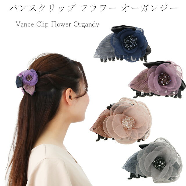 【マラソン期間 クーポン配布中！】バンスクリップオーガンジーのフラワー ヘアクリップ クリップ しっかり とまる ヘアアクセ 髪留め ヘアセット まとめ髪 アップ 簡単 花 フラワー 卒業式 入学式 冠婚葬祭 ギフト プレゼント