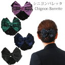リボン バレッタ シニヨンネット付 太編み黒いレースのアクセントまとめ髪 ヘアアクセサリ 冠婚葬祭 黒 シニョン ブラック フォーマル 母の日 ギフト プレゼン...