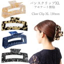 多い髪 対応 バンスクリップ XL135mm 特大 L LL 髪 多い 多毛 ヘアクリップ 軽い 軽量 ガッツリ とめる とまる アップ ヘアアクセサリー 大きい 大きめ 大人 アセチ ロング ヘア おしゃれ エレガント