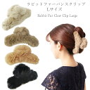 多い髪 対応 バンスクリップ 大きめ 大きい L LL 髪 多い リアル ラビット ファー 秋 冬 おしゃれ 大人 結婚式 プレゼント フェミニン エレガント
