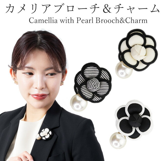 カメリアチャーム&ブローチパール付き ブローチ チャーム アクセ アクセサリー パール おしゃれ 上品 かわいい 結婚式 卒業式 入学式 パーティー 華やか 白...