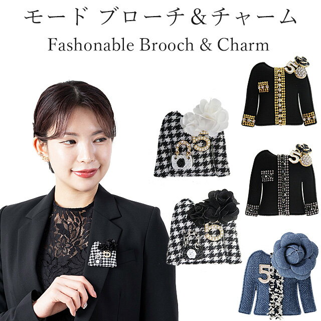 モードチャーム&ブローチ安全ピン付き ブローチ チャーム アクセ アクセサリー No5 結婚式 卒業式 入学式 かわいい 上品 おしゃれ 華やか 白 黒 パーテ...