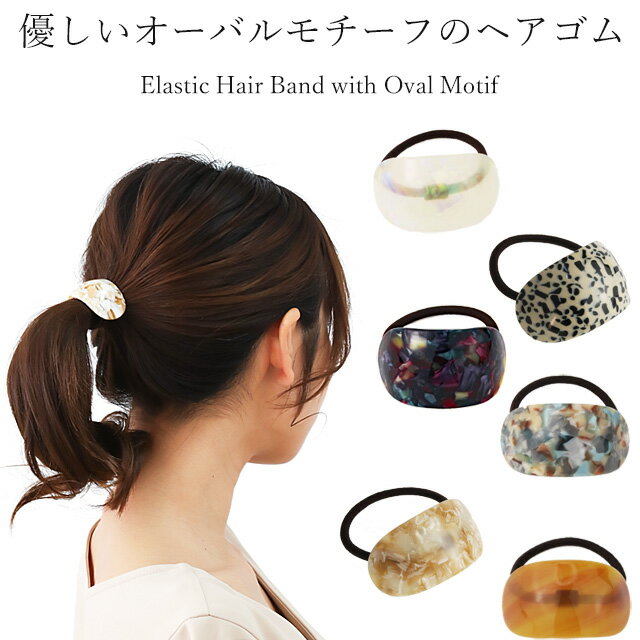 楽天美人髪KOEIDO　ヘアアクセサリー【お得なクーポン・ポイント配布中！】 ヘアゴム オーバル 髪留め ポニーテール 髪ゴム ヘアアクセサリー 可愛い まとめ髪 簡単 上品 ワンテイル オフィス 学校 仕事 くすみ カラー かわいい 特設ページ