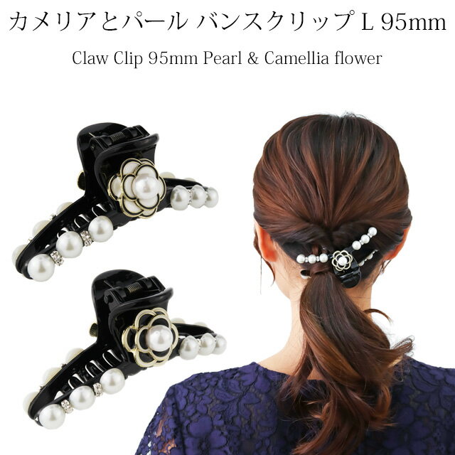 カメリアにパール バンスクリップ L 95mm モノトーン 大きめ しっかりとまる 多い髪 おしゃれ ガッツリ とめる 髪留め ロングヘア ボリューム キラキラ...