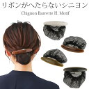 バレッタ シニヨン ネット付 リボンがシンプル、へたらないまとめ髪 上品 簡単 オフィス フォーマル 仕事 きもの 女性 大人 おしゃれ オフィス 入学式 入園...
