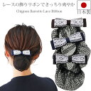 【日本製】バレッタ シニヨン ネット付き きっちり爽やかレースとリボンは女性らしさの黄金の組み合わせデイリー まとめ髪 上品 簡単 就活 オフィス 仕事 着物 きもの 大人 おしゃれ エレガントフェミニン オフィス 母の日 ギフト プレゼント