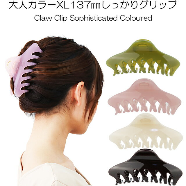 【ポイントアップ クーポン配布中】バンスクリップカラー XL バンスクリップ 大きめ しっかり とまる 特大 大きい BIG おしゃれ ヘアクリップ ヘアアクセ 髪留め ヘアセット ヘアレンジ アップ まとめ髪 簡単 かわいい おでかけ イベント 結婚式 ギフト プレゼント