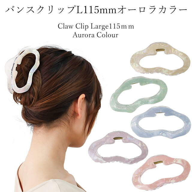 バンスクリップ L115mm オーロラカラークリップ ヘアクリップ バンスクリップ 大きめ しっかり とまる 特大 大きい BIG ヘアクリップ ヘアアクセ 髪...