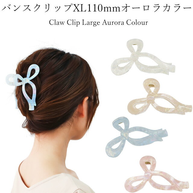 楽天美人髪KOEIDO　ヘアアクセサリー【お得なクーポン・ポイント配布中！】 多い髪 対応 バンスクリップ L110mm リボンモチーフ 爽やかオーロラカラー女性らしい柔らかい曲線ボディ スケルトンで軽い クリアボディにアクリル貼り合わせ髪 多い ヘアクリップ アレンジ ギフト プレゼント 特設ページ