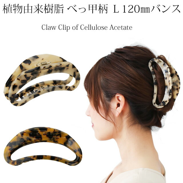 植物由来樹脂 バンスクリップXL120mmクリップ バンスクリップ 大きめ しっかり とまる 特大 大きい BIG 多毛 ヘアクリップ ヘアアクセ 髪留め ヘア...