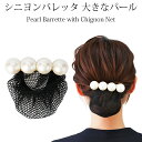 バレッタ シニヨン ネット付き 華やかな大きなパール まとめ髪 上品 簡単 就活 オフィス ハレ 着物 きもの おしゃれ オフィス ギフト プレゼント