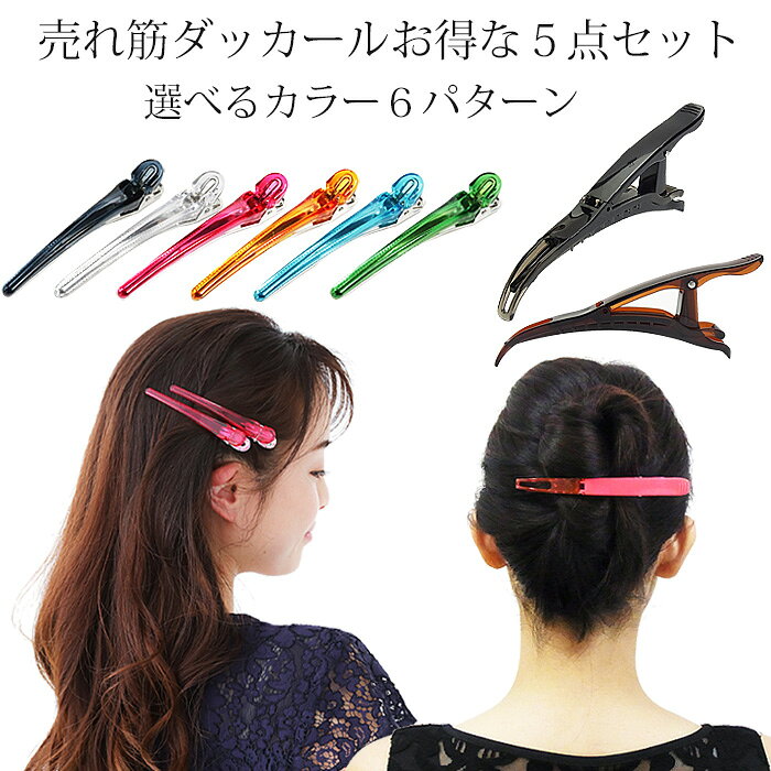 【5点セット】 ダッカール 選べる お得な5点セット ロッククリップ1本 カラーダッカール 100mm 4本 選べる ダックカール クリップ 美容師 着付け 理容 美容 プロ メイク 洗面 洗顔 化粧 ブロッキング カット カラーリング ギフト